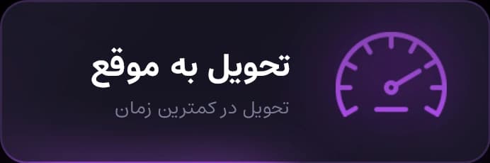 تحویل به موقع - تحویل در کمترین زمان