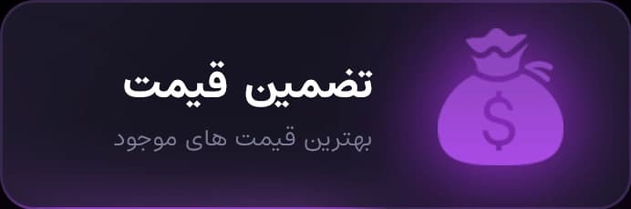 تضمین قیمت - بهترین قیمت های موجود