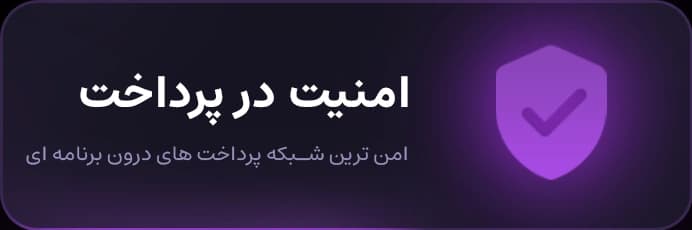 امن ترین شبکه پرداخت های درون برنامه ای