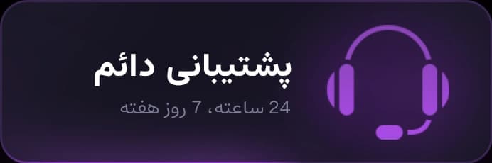 پشتیبانی دائم - 24 ساعته، 7 روز هفته