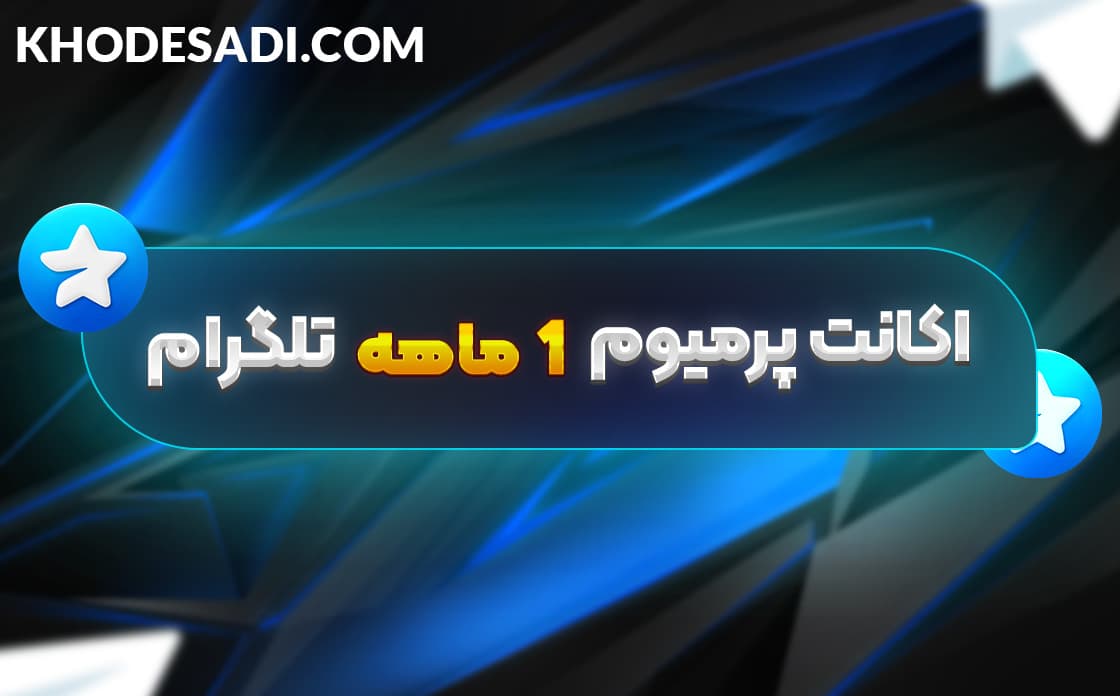 تصویر محصول پرمیوم یک ماه تلگرام با ورود