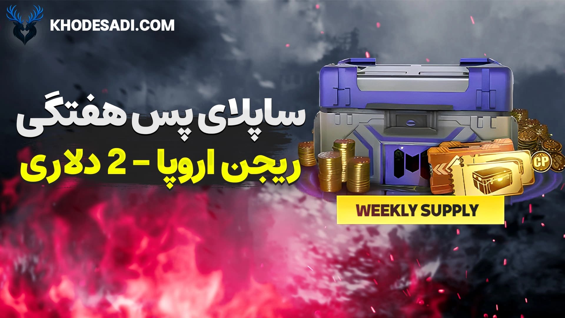 خرید ساپلای پس هفتگی کالاف دیوتی (ریجن اروپا) – 2دلاری تحویل فوری، ۱۹۵ سی‌پی و جوایز ویژه