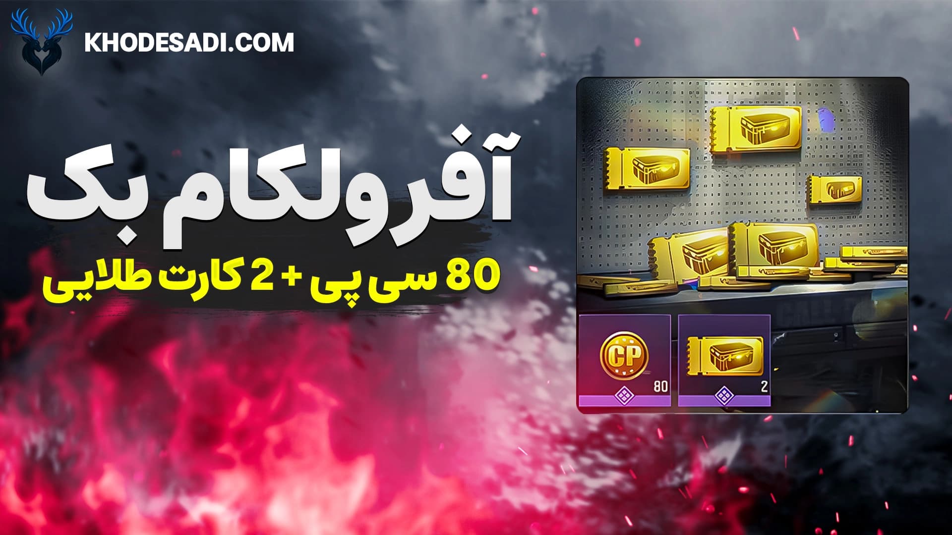 تصویر محصول خرید آفر ولکام بک کالاف دیوتی – دریافت ۸۰ سی‌پی و ۲ کارت طلایی با تحویل فوری