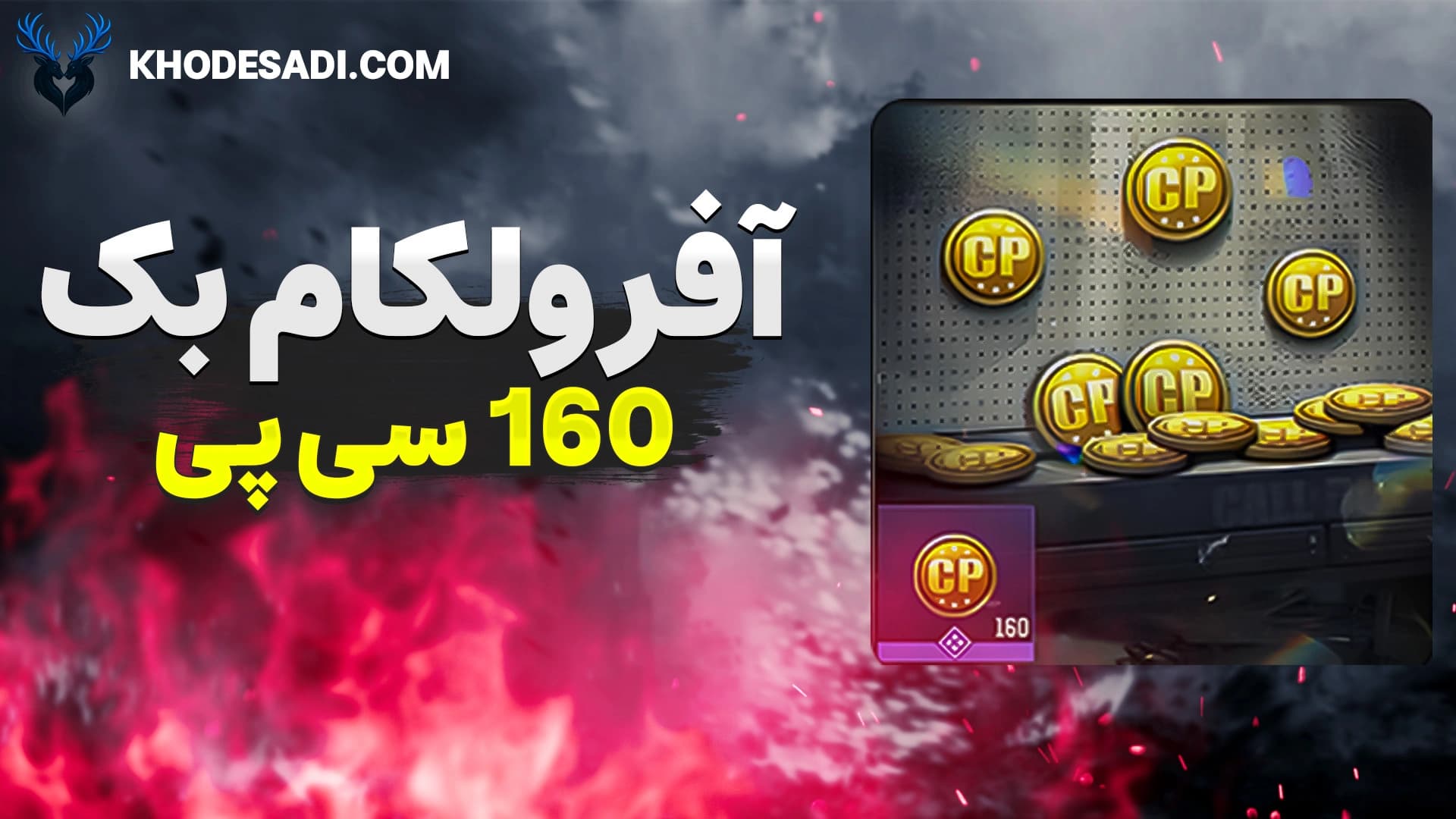 تصویر محصول خرید آفر ولکام بک کالاف دیوتی – دریافت ۱۶۰ سی‌پی با تحویل فوری