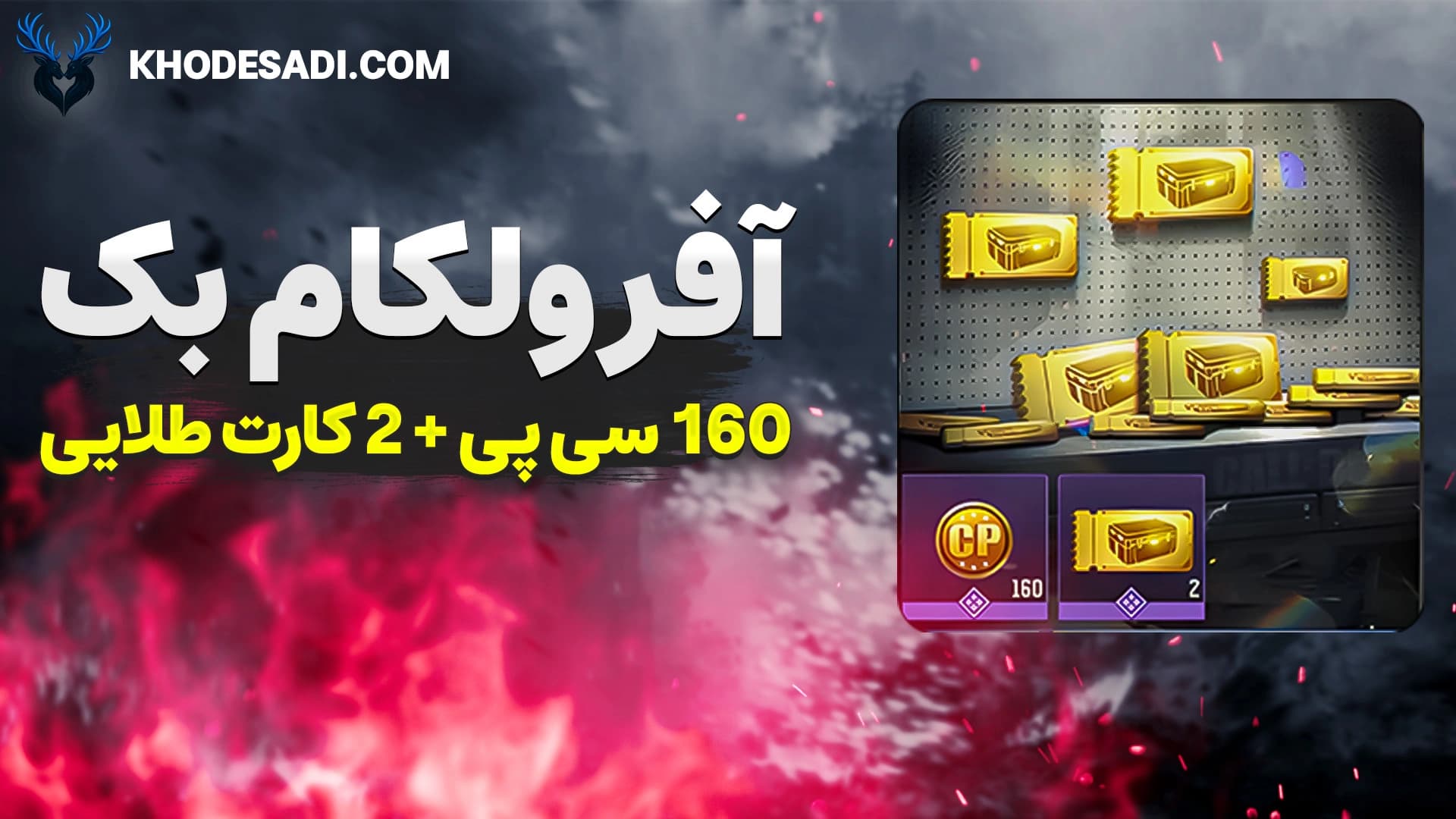 تصویر محصول خرید آفر ولکام بک کالاف دیوتی – دریافت ۱۶۰ سی‌پی و ۲ کارت طلایی با تحویل فوری