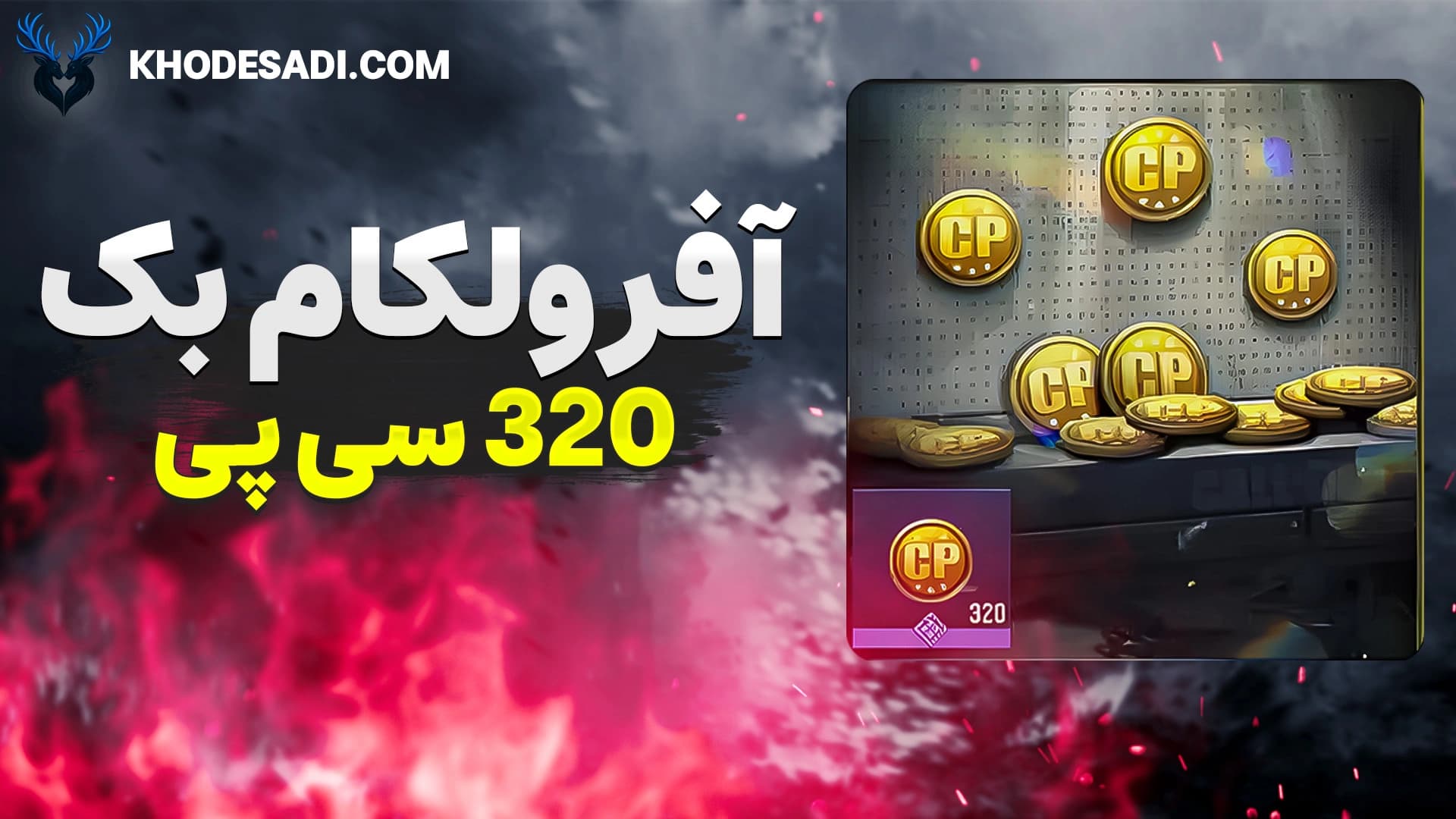 تصویر محصول خرید آفر ولکام بک کالاف دیوتی – دریافت ۳۲۰ سی‌پی باتحویل فوری