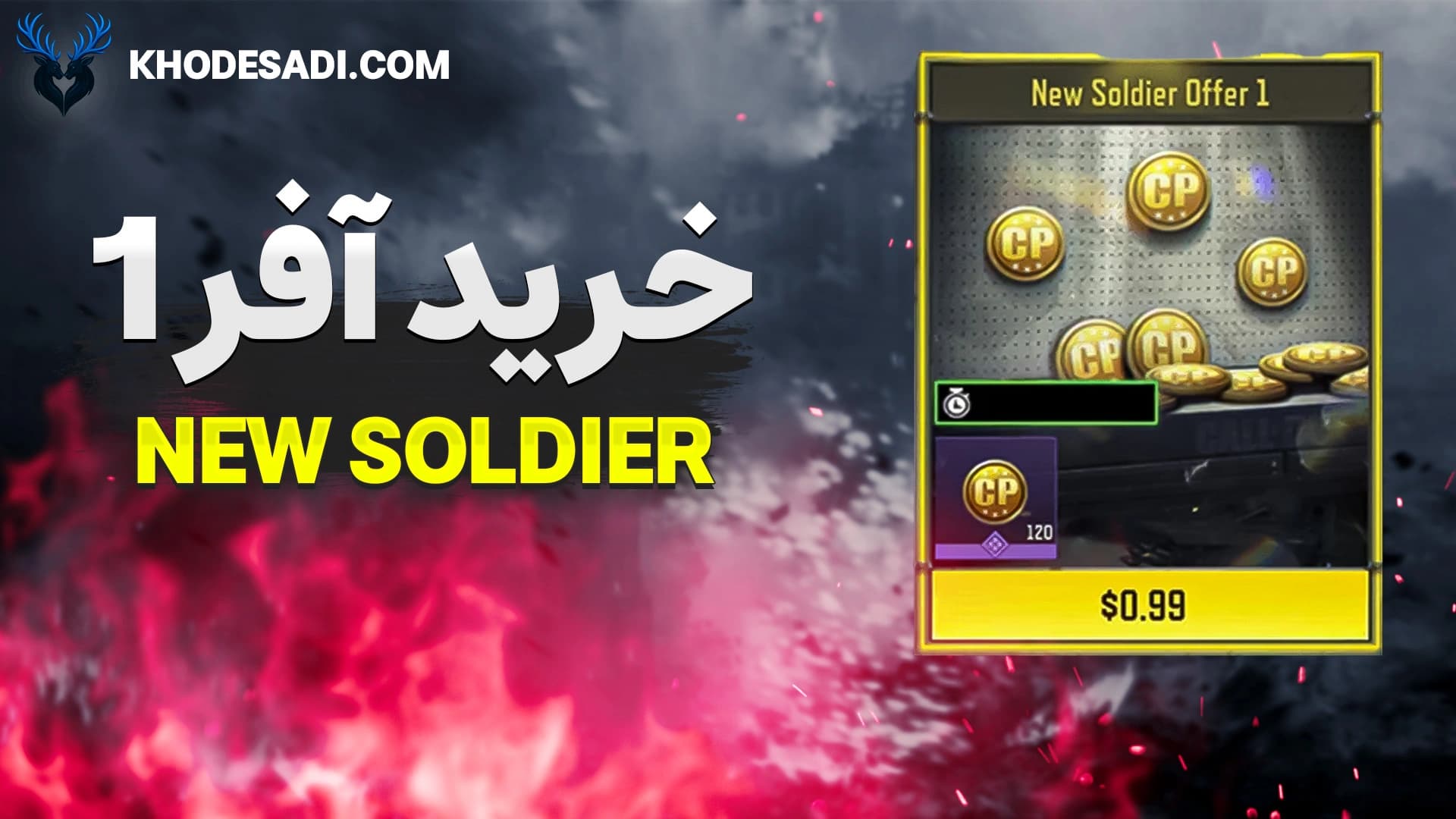 تصویر محصول خرید آفر New Soldier 1 کالاف دیوتی – دریافت ۱۲۰ سی‌پی با تحویل فوری