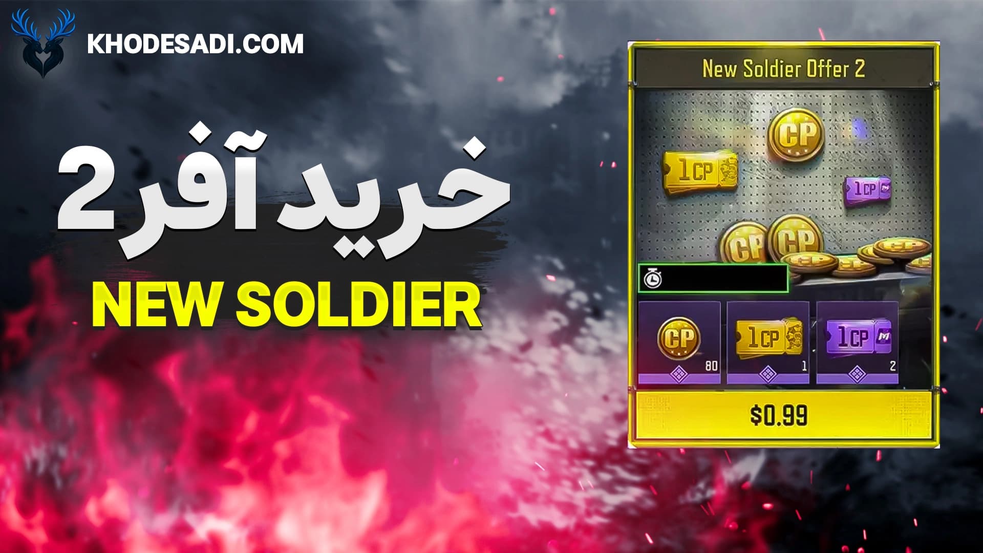 تصویر محصول خرید آفر New Soldier Offer 2 کالاف دیوتی – دریافت ۸۰ سی‌پی + کوپن طلایی و صورتی با تحویل فوری