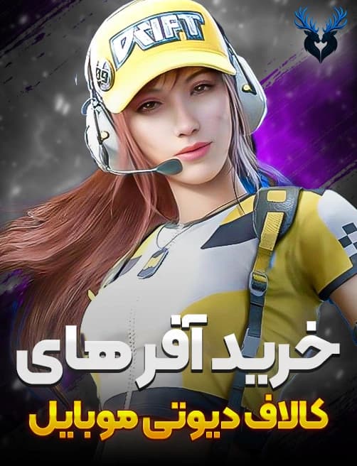 آفرهای کالاف دیوتی موبایل