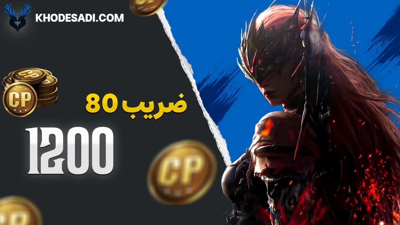 تصویر محصول خرید 1200 سی پی کالاف دیوتی موبایل
