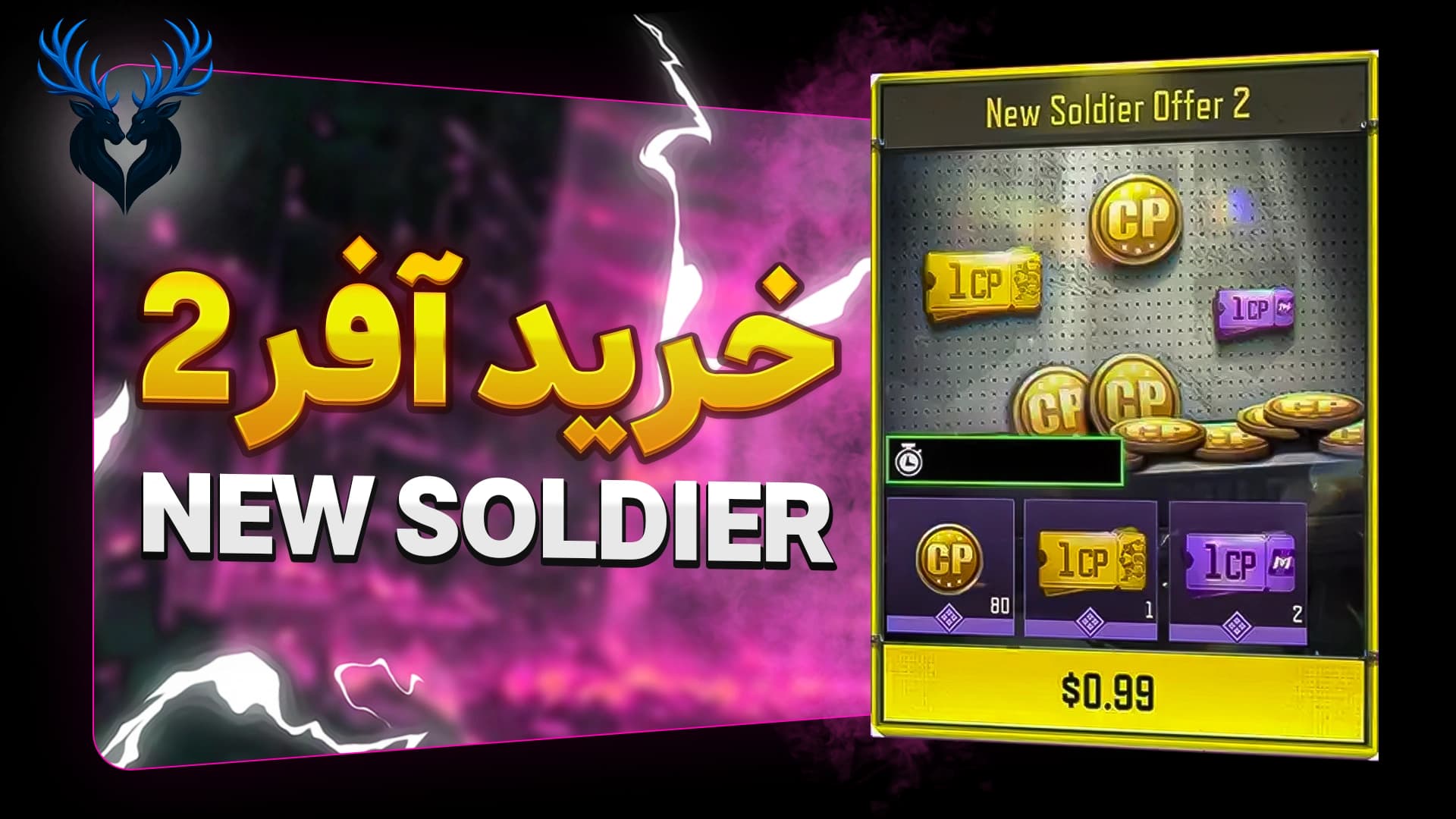 تصویر محصول خرید آفر New Soldier Offer 2 کالاف دیوتی – دریافت ۸۰ سی‌پی + کوپن طلایی و صورتی با تحویل فوری برای موبایل