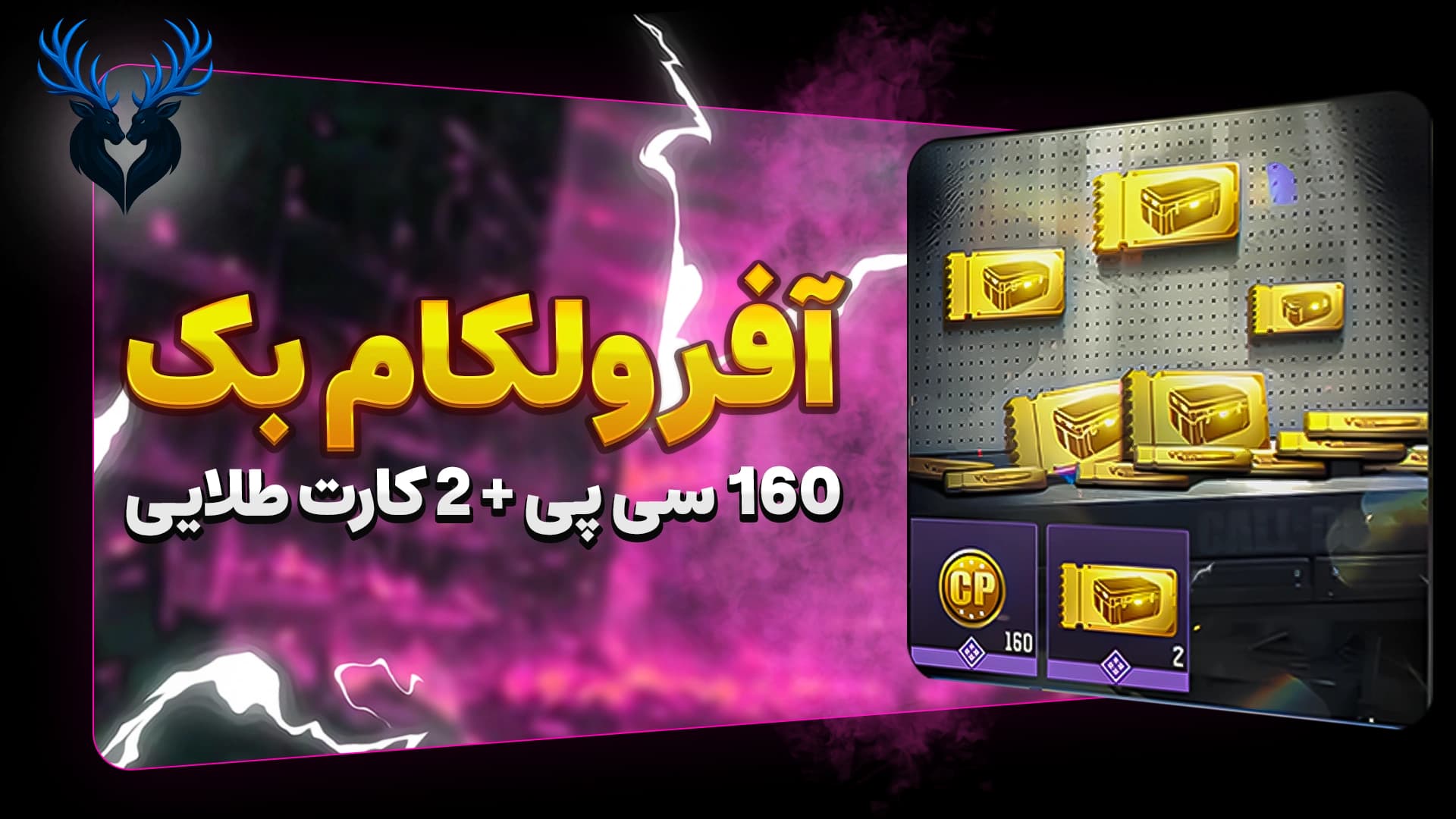 تصویر محصول آفر ولکام بک – ۱۶۰ سی‌پی و ۲ کارت طلایی برای موبایل
