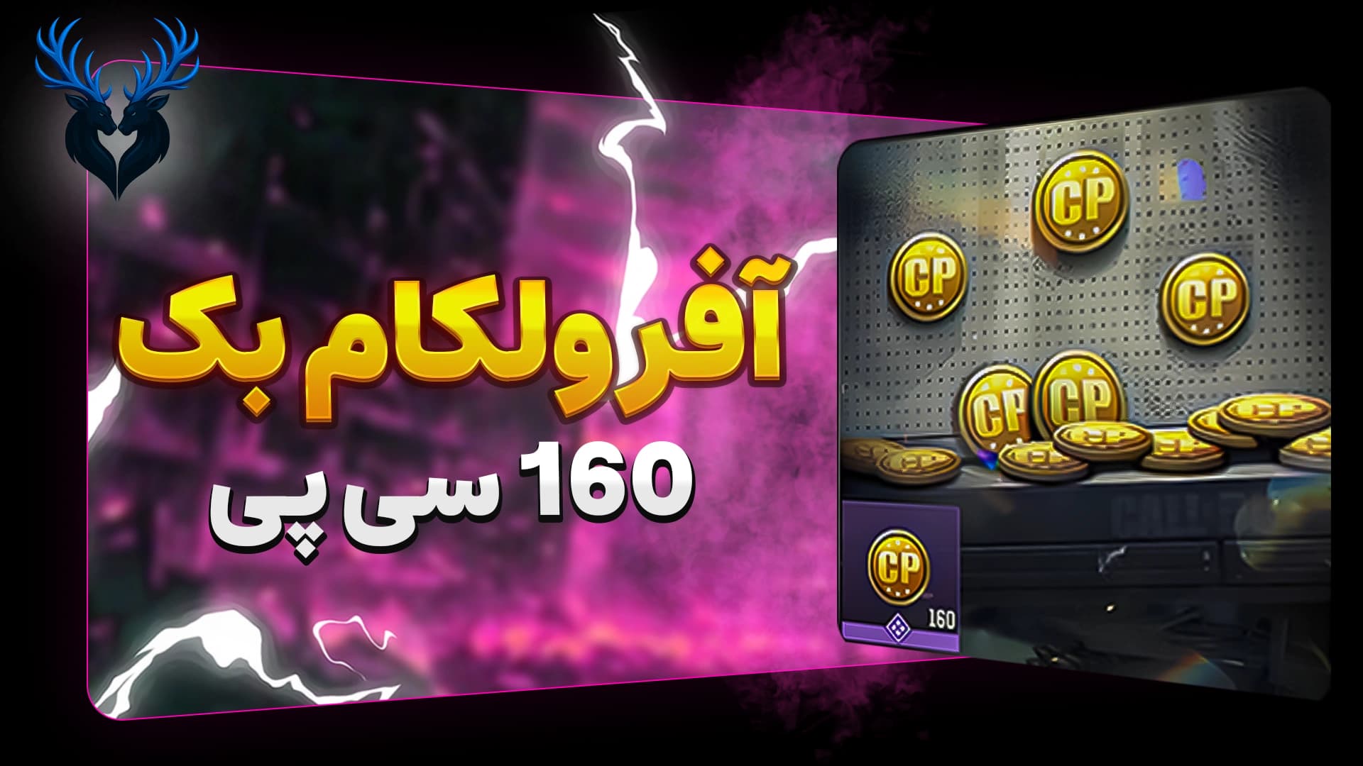 تصویر محصول آفر ولکام بک – دریافت ۱۶۰ سی‌پی برای موبایل