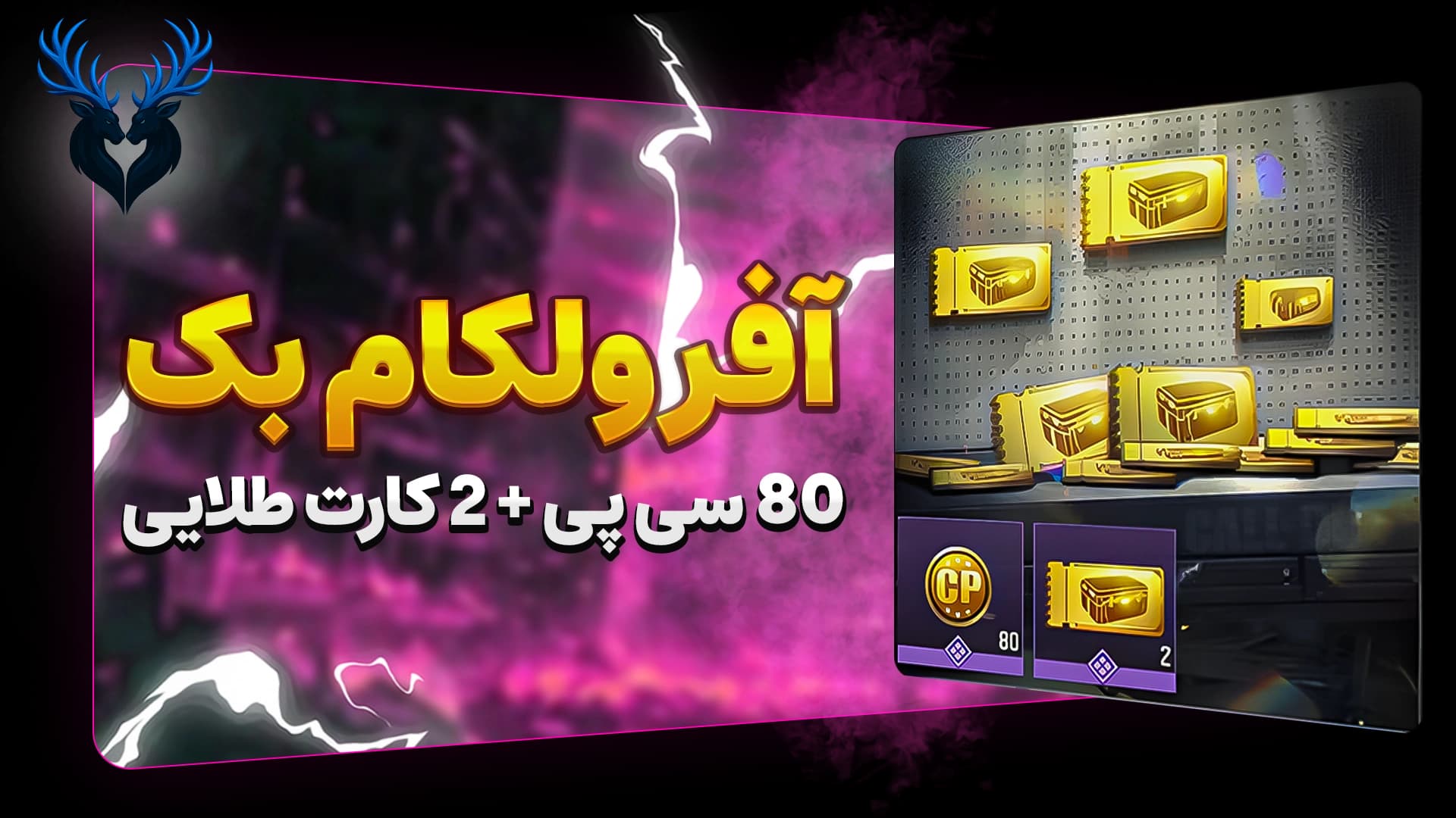 تصویر محصول آفر ولکام بک – دریافت ۸۰ سی‌پی و ۲ کارت طلایی برای موبایل