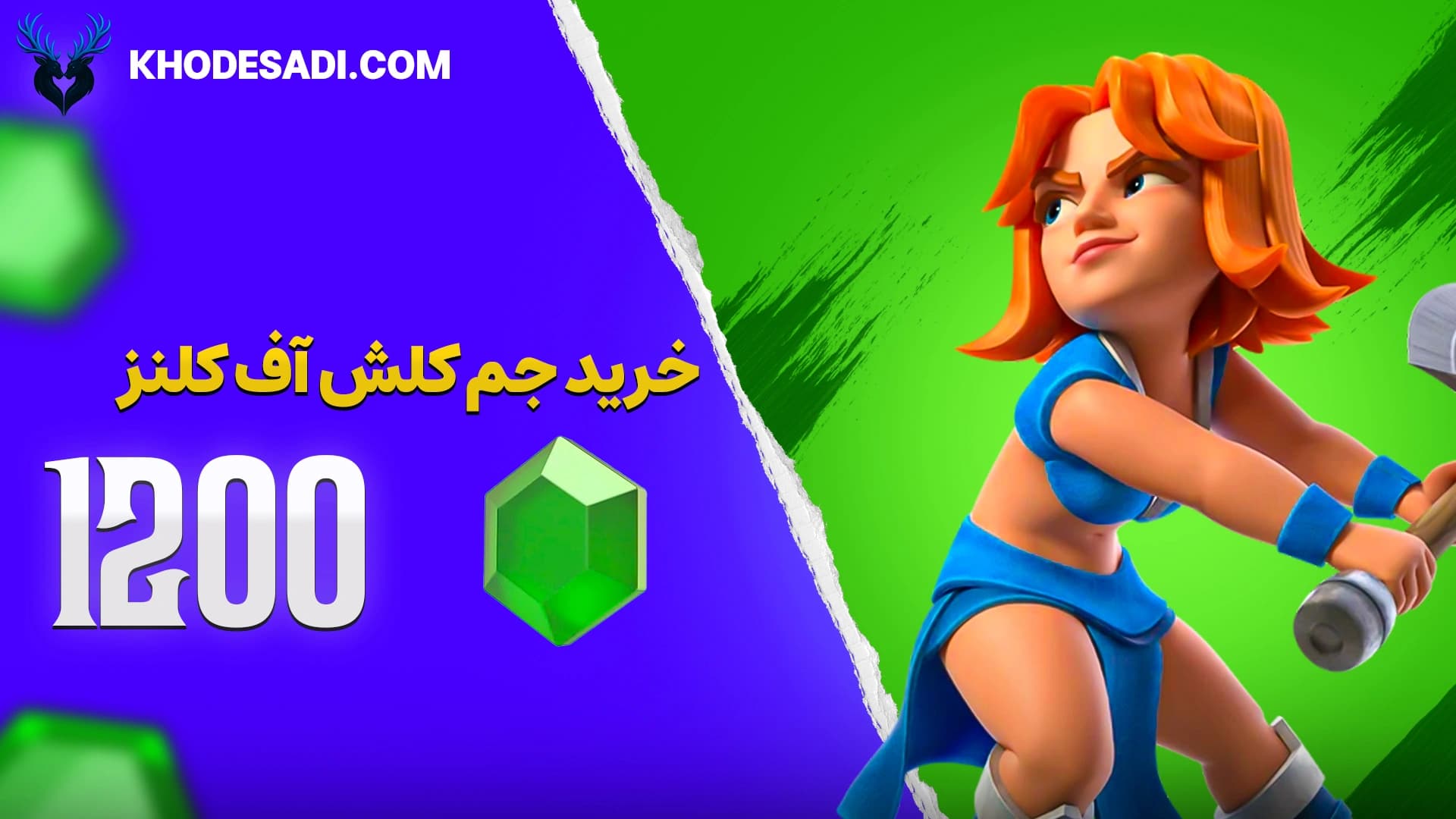 تصویر محصول 1200 جم کلش اف کلنز