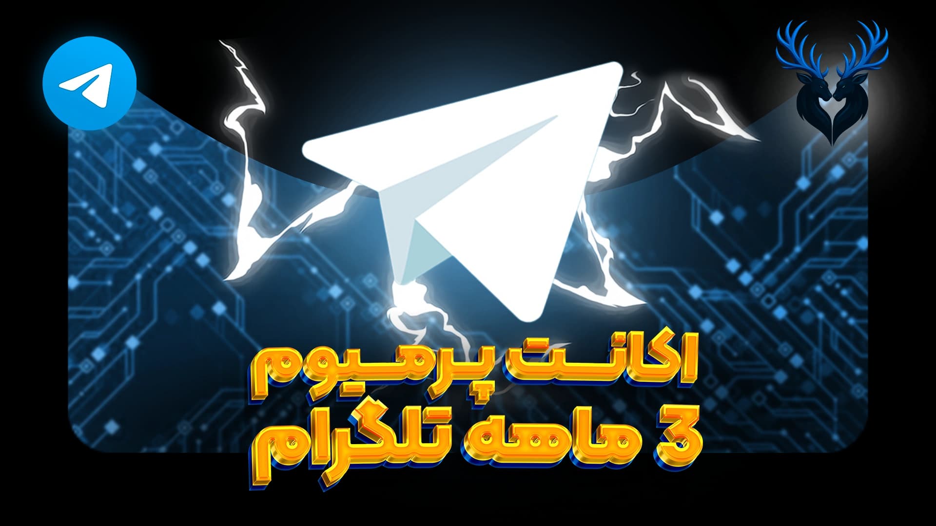 تصویر محصول پرمیوم سه ماه تلگرام بدون ورود برای موبایل