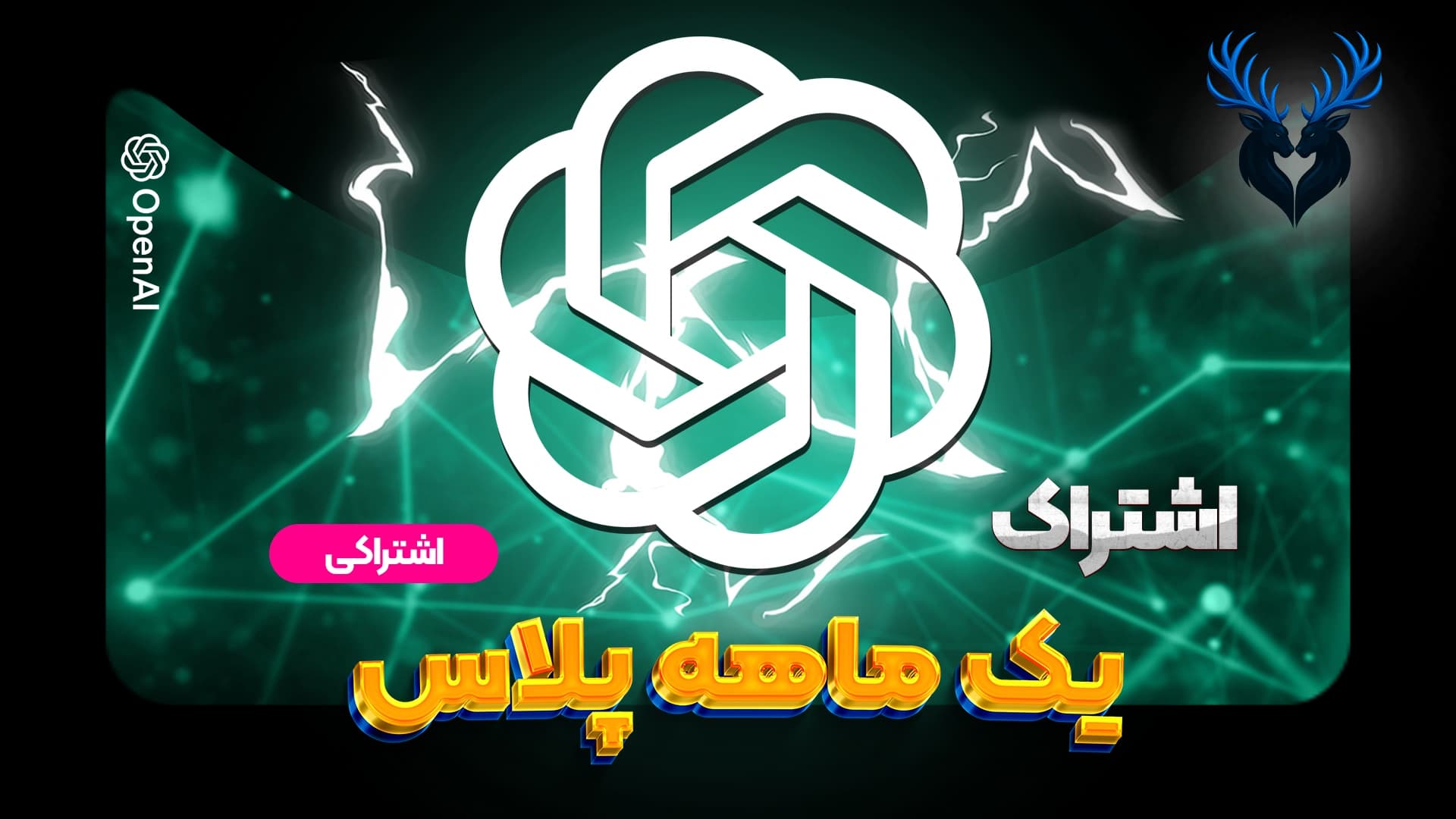 تصویر محصول خرید اشتراک ChatGPT Plus اشتراکی برای موبایل