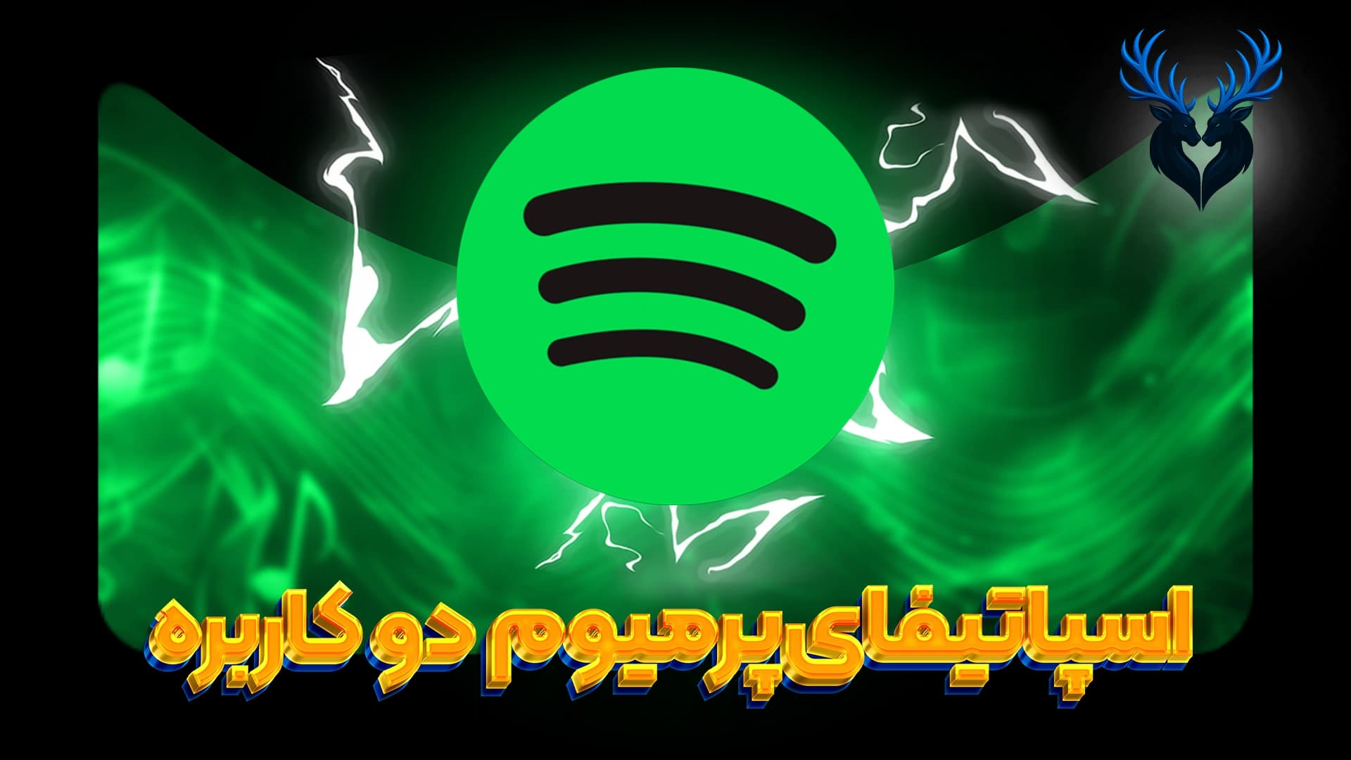 تصویر محصول خرید Spotify Permium Duo ( دو کاربر ) برای موبایل