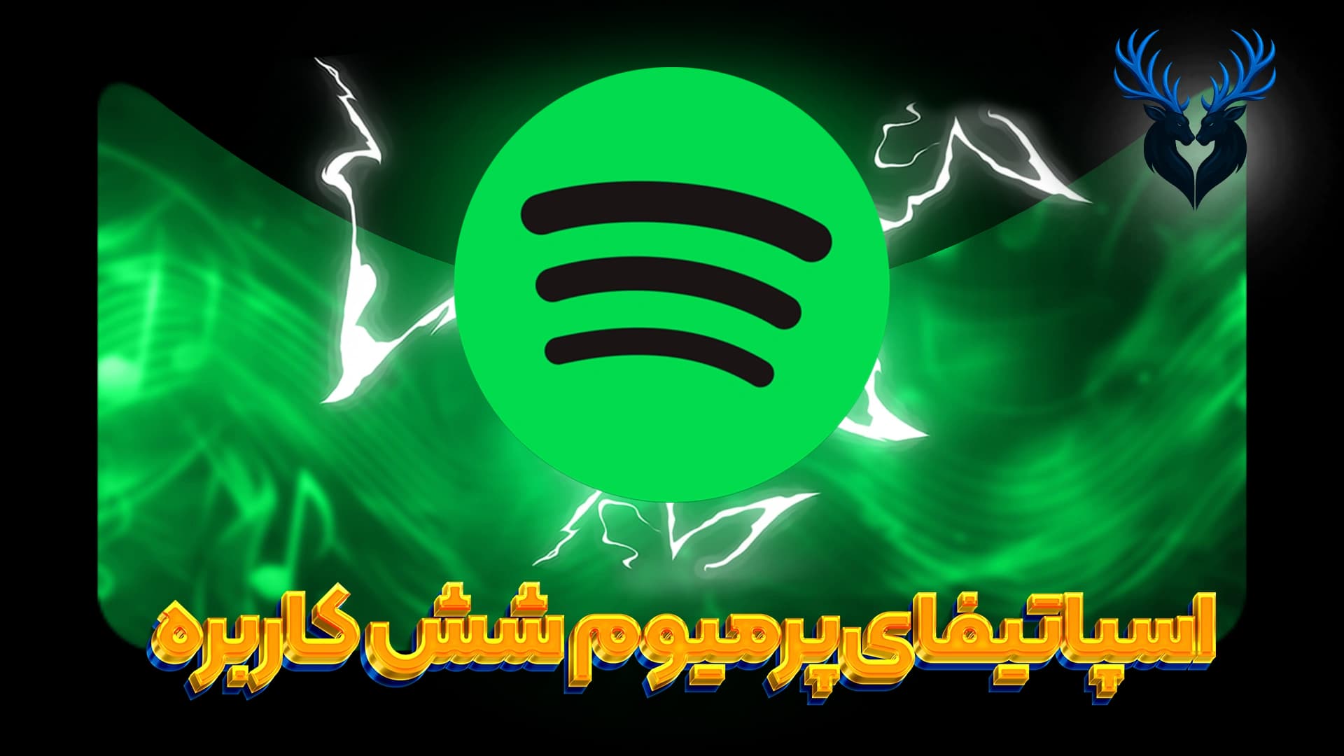 تصویر محصول خرید اشتراکی Spotify Permium Family برای موبایل