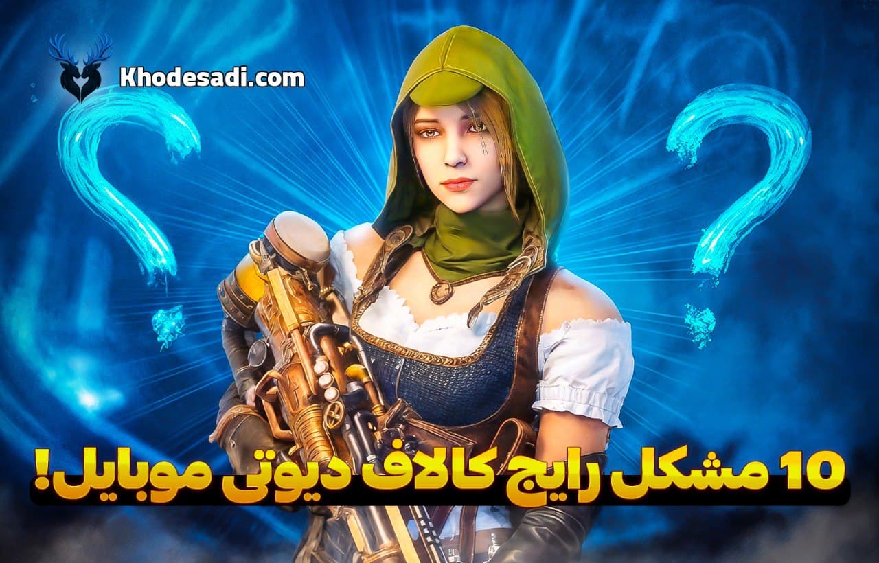 ۱۰ مشکل رایج در کالاف دیوتی موبایل و راه‌حل‌های ساده برای رفع آن‌ها