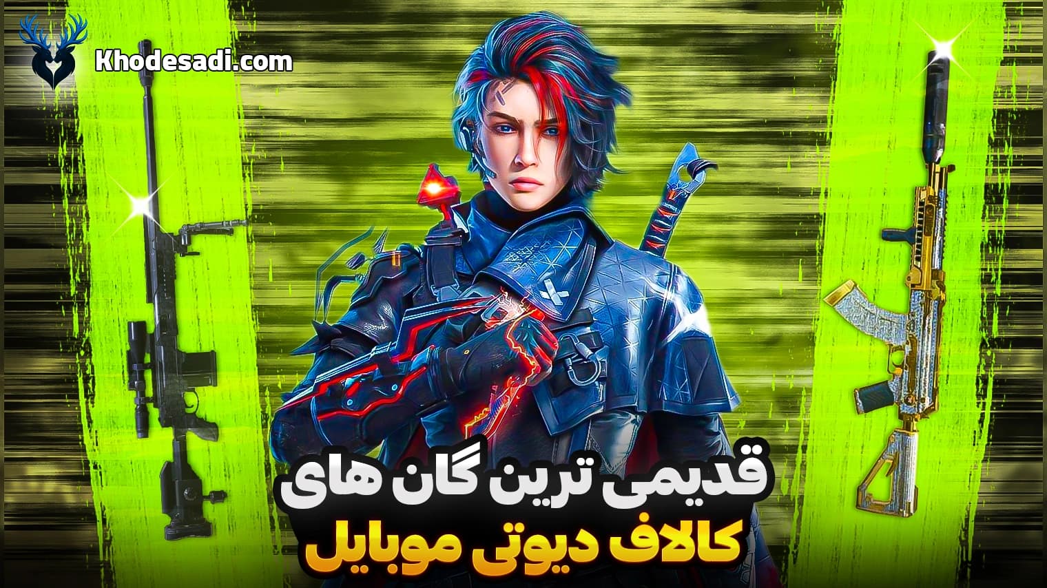 قدیمی‌ترین سلاح‌های بازی Call of Duty Mobile که باید بشناسید