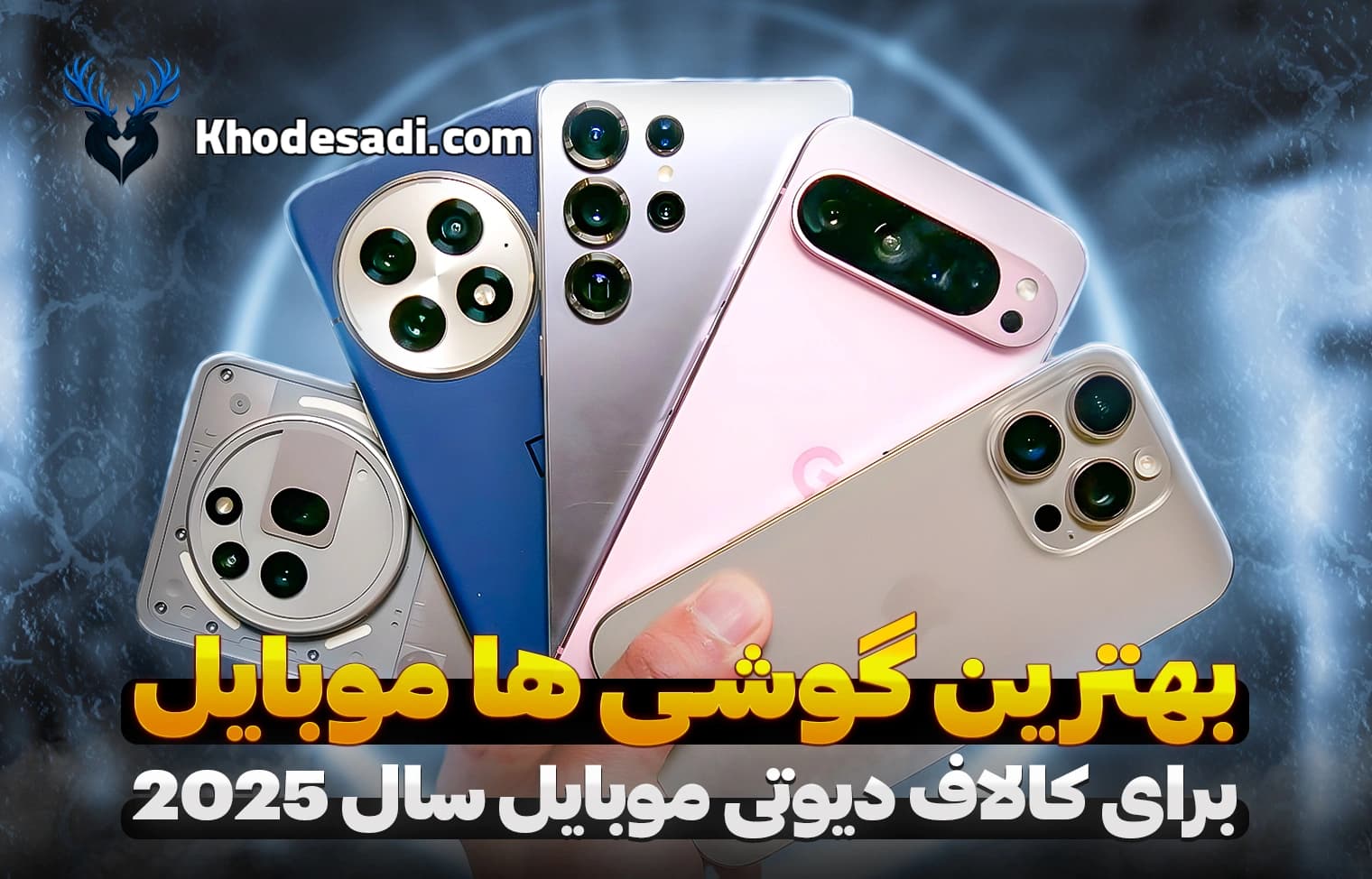 بهترین گوشی‌ها برای کالاف دیوتی موبایل در سال 2025 انتخاب حرفه‌ای‌ها