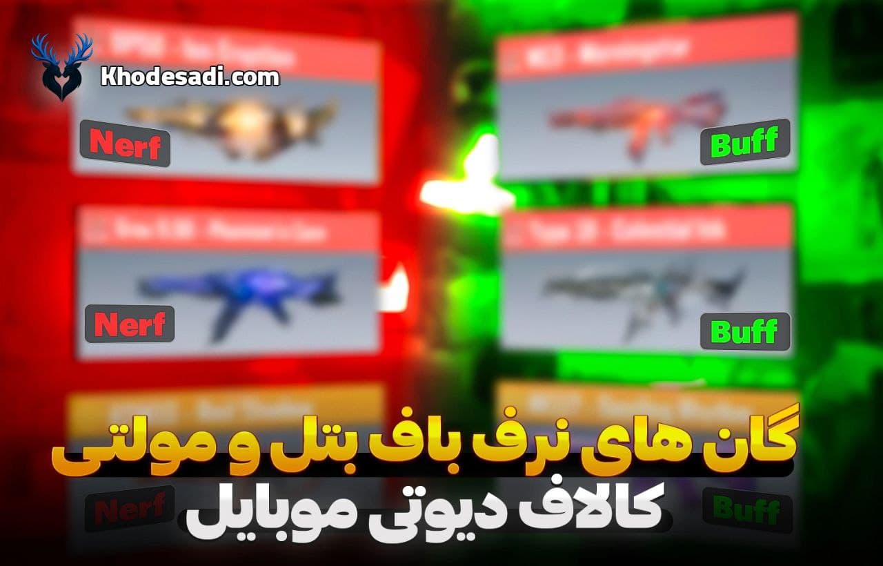 معرفی بهترین گان‌های نرف باف بتل و مولتی کالاف دیوتی موبایل