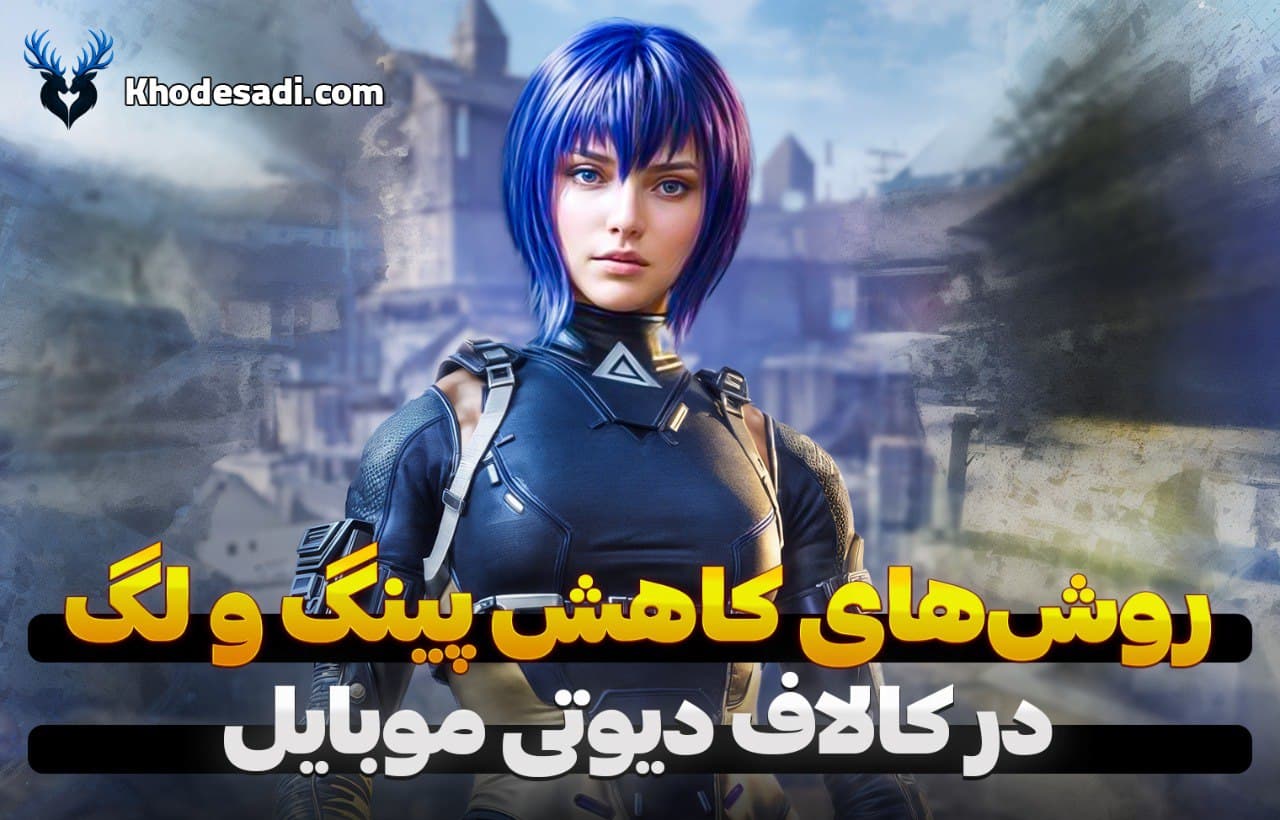 ۱۰ روش قطعی و تست‌شده برای کاهش پینگ و لگ در کالاف دیوتی موبایل (راهنمای کامل ۲۰۲۵)