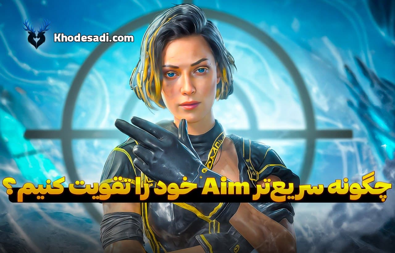 چگونه Aim خود را در کالاف دیوتی موبایل سریع‌تر تقویت کنیم؟