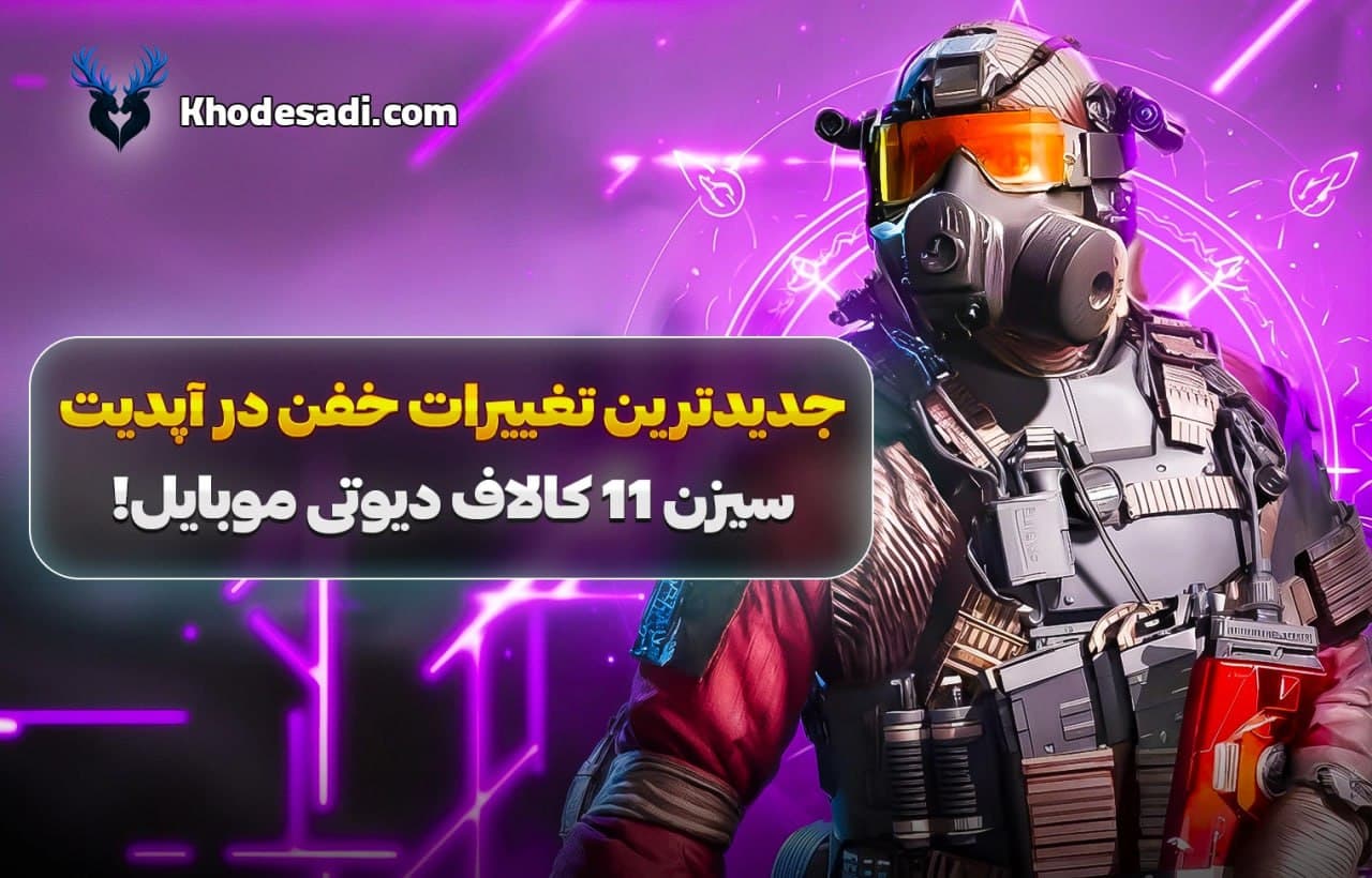 جدیدترین تغییرات خفن و کامل آپدیت سیزن 11 کالاف دیوتی موبایل