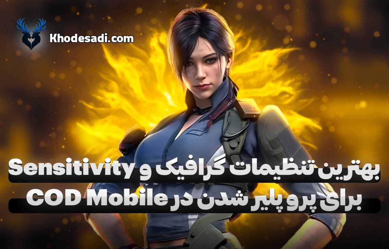 بهترین تنظیمات گرافیک و Sensitivity برای پرو پلیر شدن در کالاف دیوتی موبایل | راهنمای کامل 2025