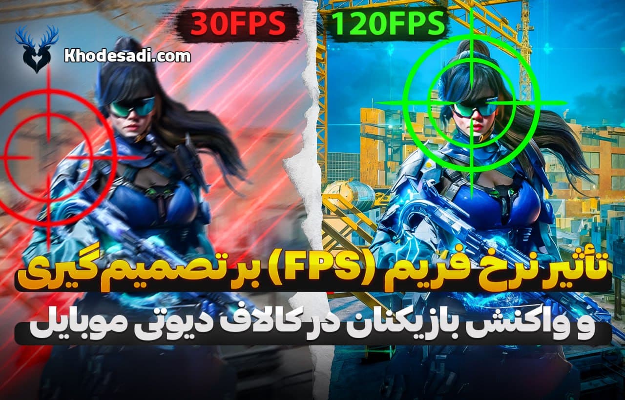 تأثیر نرخ فریم  FPS بر تصمیم‌گیری و واکنش بازیکنان در کالاف دیوتی موبایل  چرا FPS بالا توی برد و باخت مهمه؟