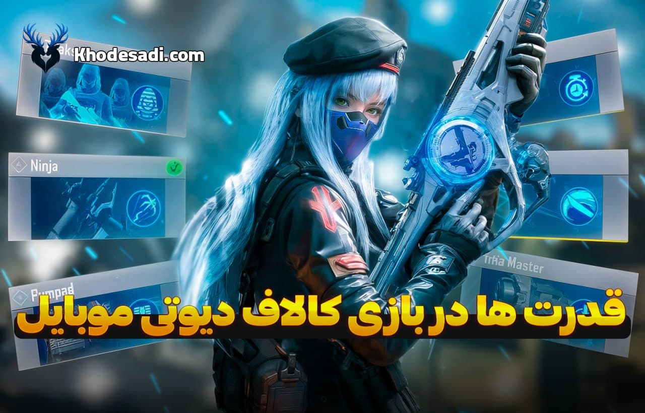 قدرت‌ها در بازی کالاف دیوتی موبایل | بررسی کامل Skill ها و بهترین انتخاب برای برد