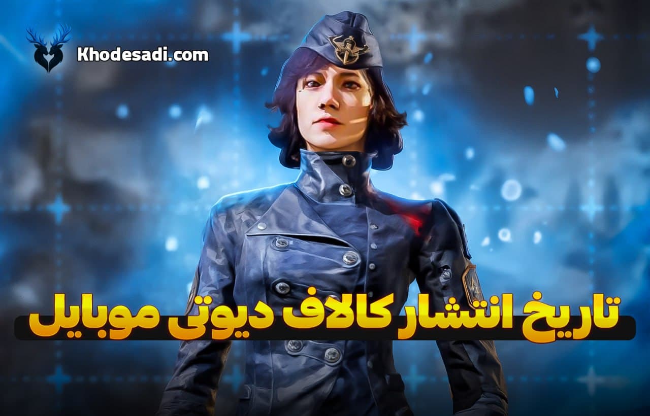 تاریخ انتشار کالاف دیوتی موبایل  Call of Duty Mobile از چه سالی اومد و چرا انقدر محبوب شد؟