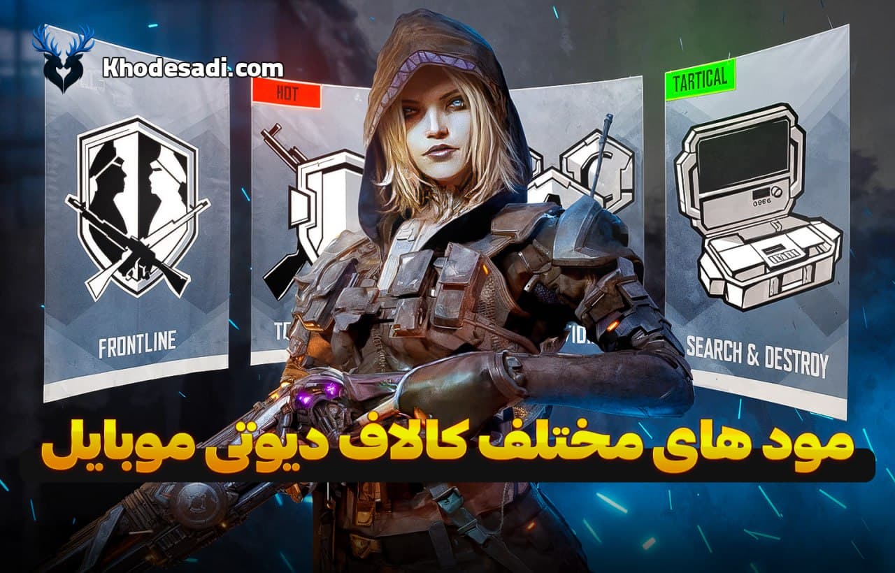 مودهای مختلف کالاف دیوتی موبایل | بررسی کامل + ترفندهای حرفه‌ای