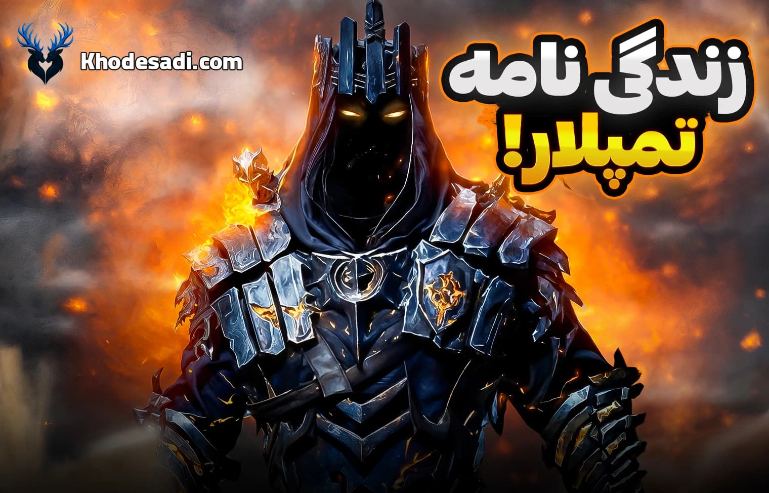زندگی نامه تمپلار متیک کالاف دیوتی موبایل | داستان تاریک و واقعی Templar Mythic