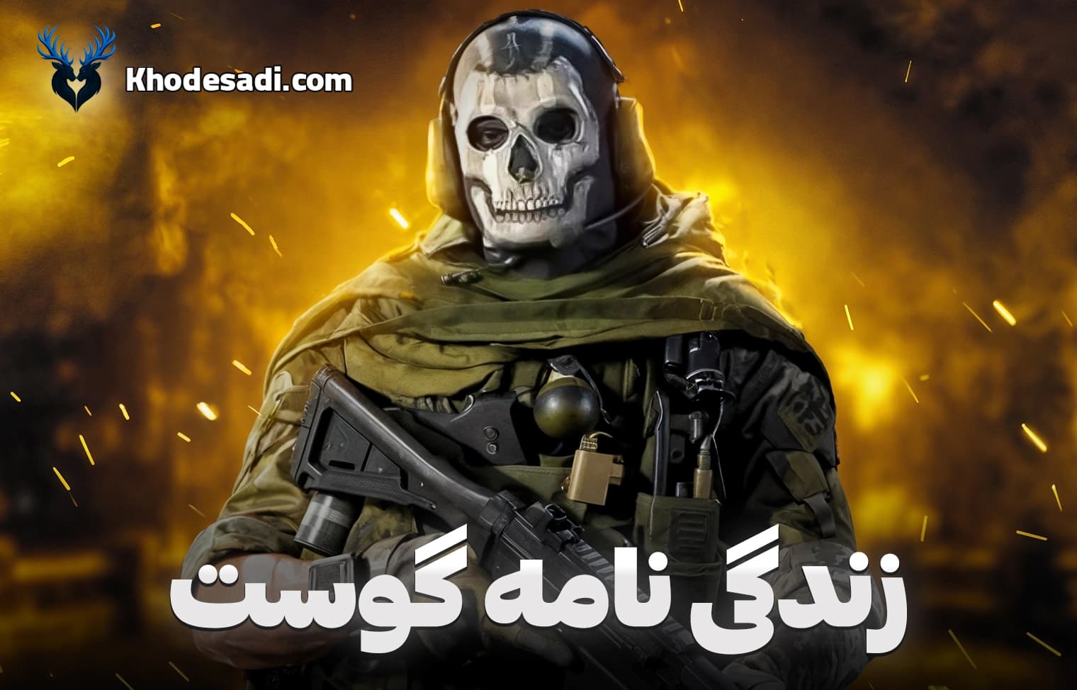 زندگی‌نامه گوست در کالاف دیوتی موبایل | داستان واقعی Ghost پشت ماسک اسکلت