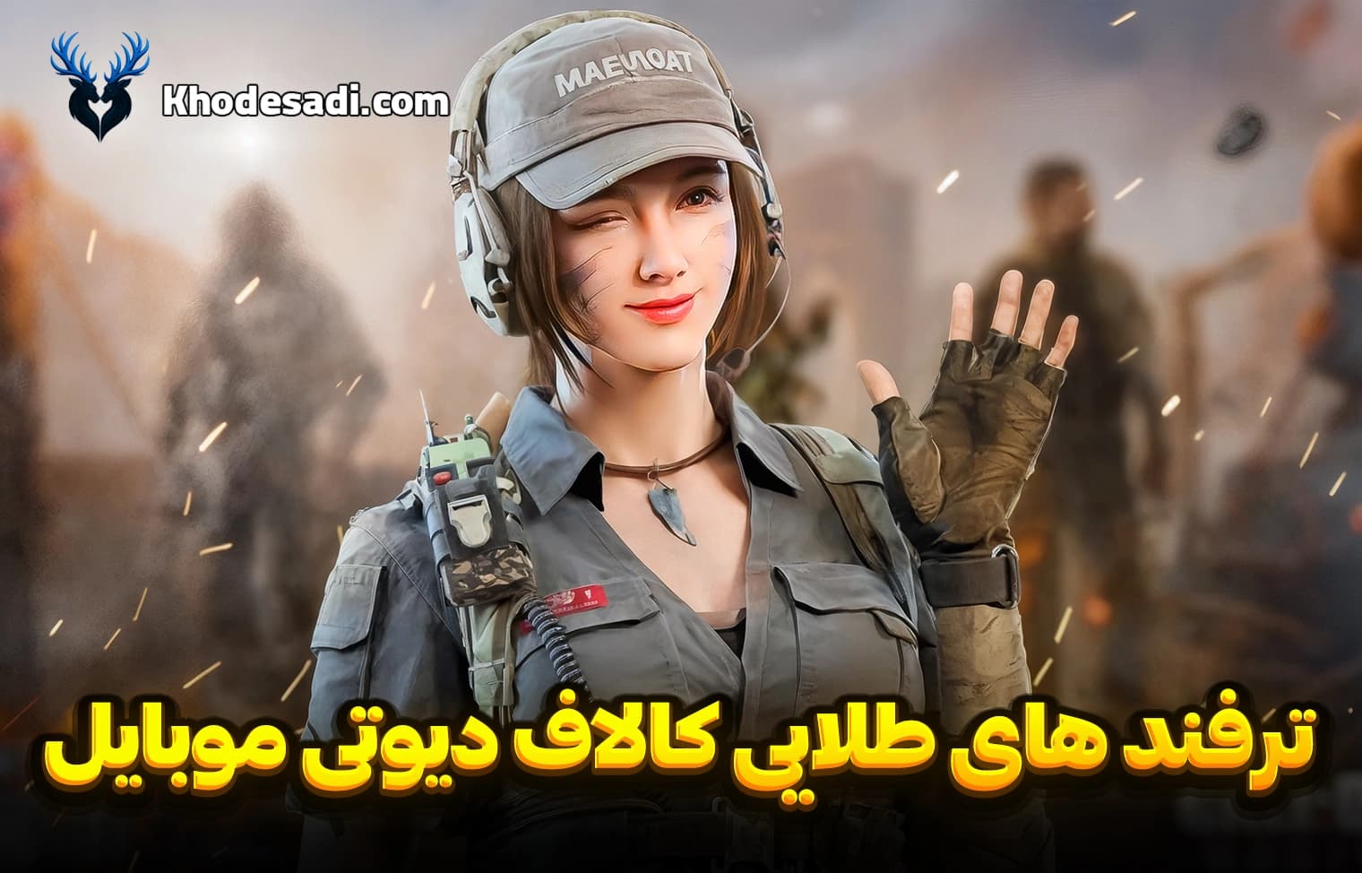 ترفندهای طلایی کالاف دیوتی موبایل بهترین راهکارها برای برتری در بازی