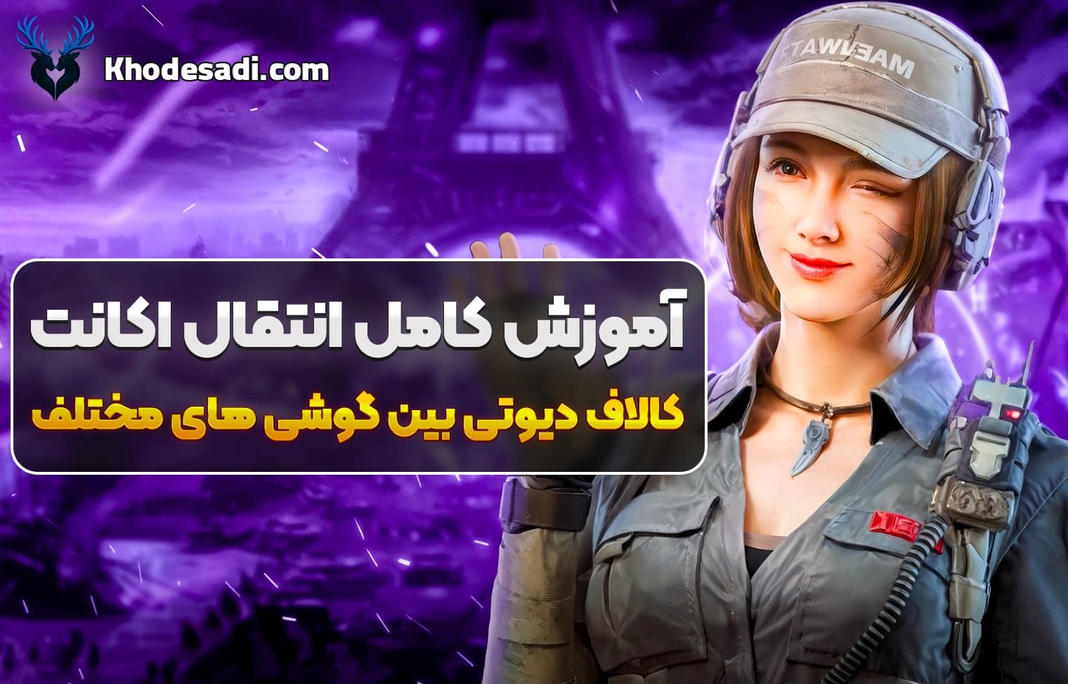 انتقال اکانت کالاف دیوتی بین گوشی‌ها | آموزش سریع و تضمینی
