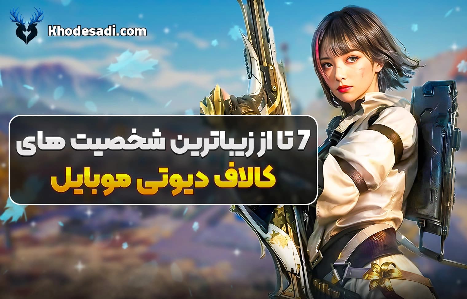 7 تا از زیباترین شخصیت های کالاف دیوتی موبایل | معرفی کاراکترهای جذاب Call of Duty Mobile