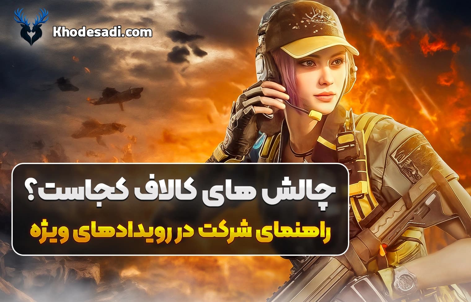 چالش های کالاف کجاست؟ راهنمای خفن شرکت در ایونت‌های ویژه کالاف دیوتی موبایل + جایزه‌های تاپ
