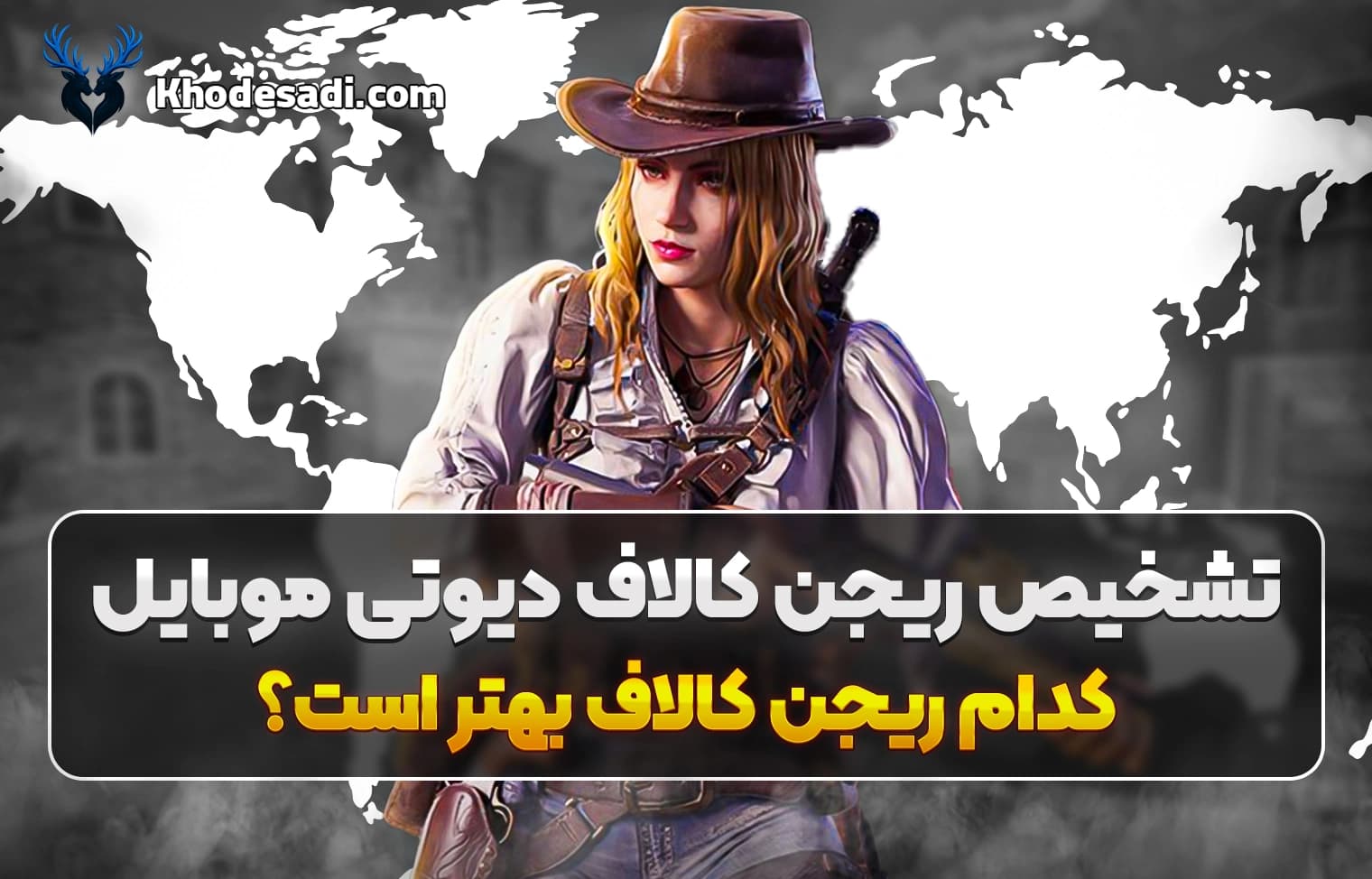 تشخیص ریجن کالاف دیوتی موبایل | کدوم ریجن کالاف بهتره؟