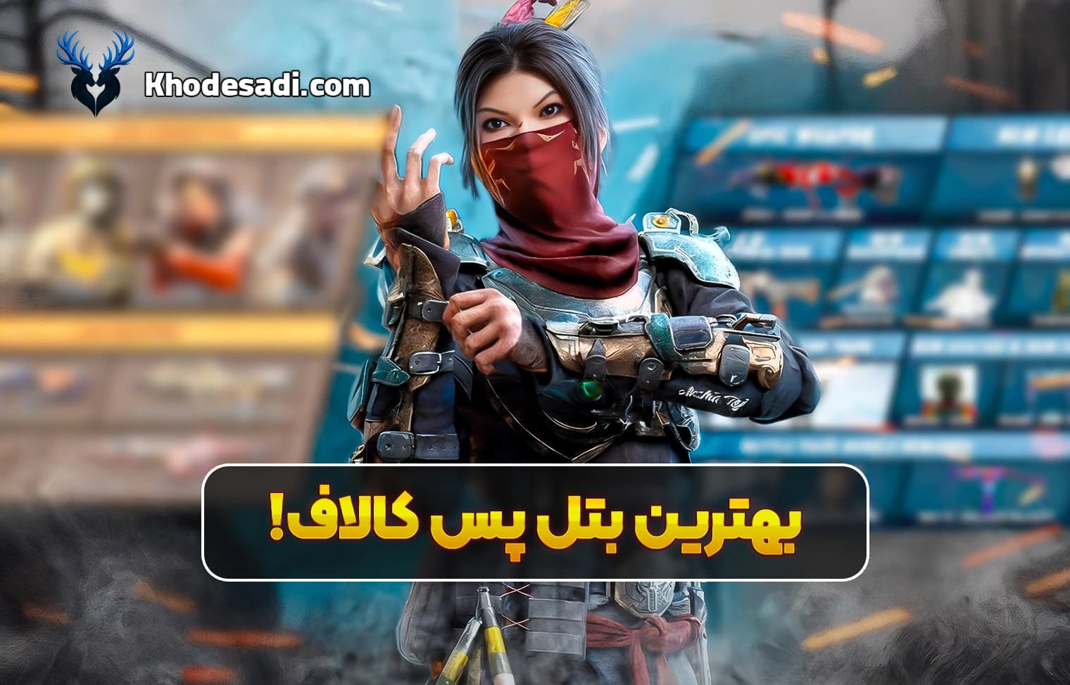بهترین بتل پس کالاف دیوتی موبایل کدومه؟ بررسی خفن بتل پس‌ها + ارزش خرید