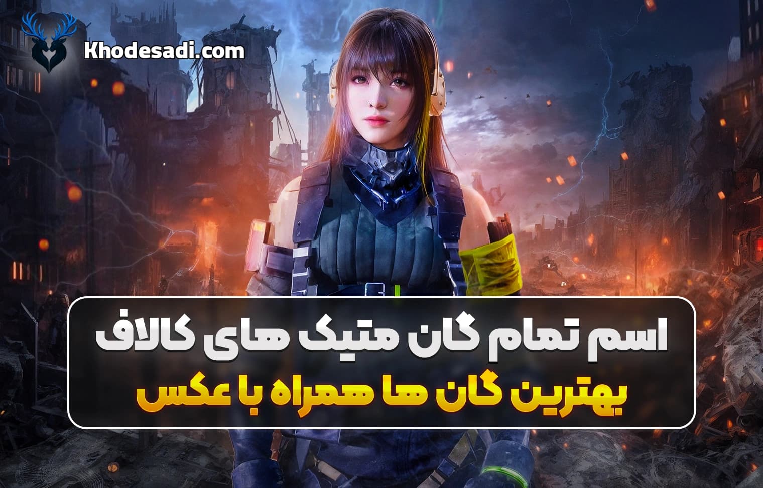 اسم تمام گان متیک های کالاف | معرفی کامل