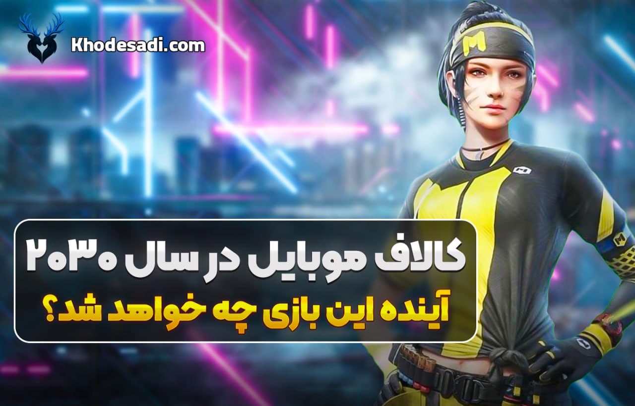 کالاف دیوتی موبایل در سال ۲۰۳۰؛ آینده Call of Duty Mobile چگونه خواهد بود؟ 🎮🚀