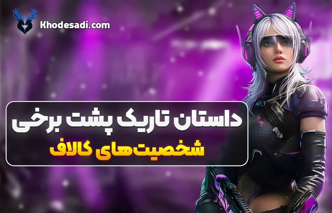 🎮 داستان تاریک پشت برخی شخصیتهای کالاف دیوتی 😱