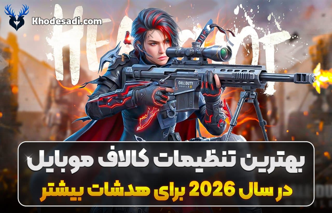 بهترین تنظیمات کالاف دیوتی موبایل 2026 | افزایش هدشات