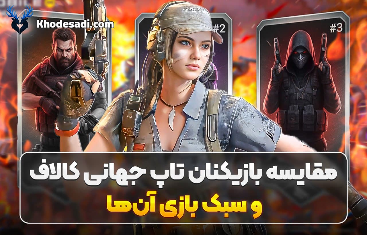 مقایسه بهترین بازیکنان جهان کالاف موبایل و سبک بازی آن‌ها | راز موفقیت پرو پلیرهای COD Mobile