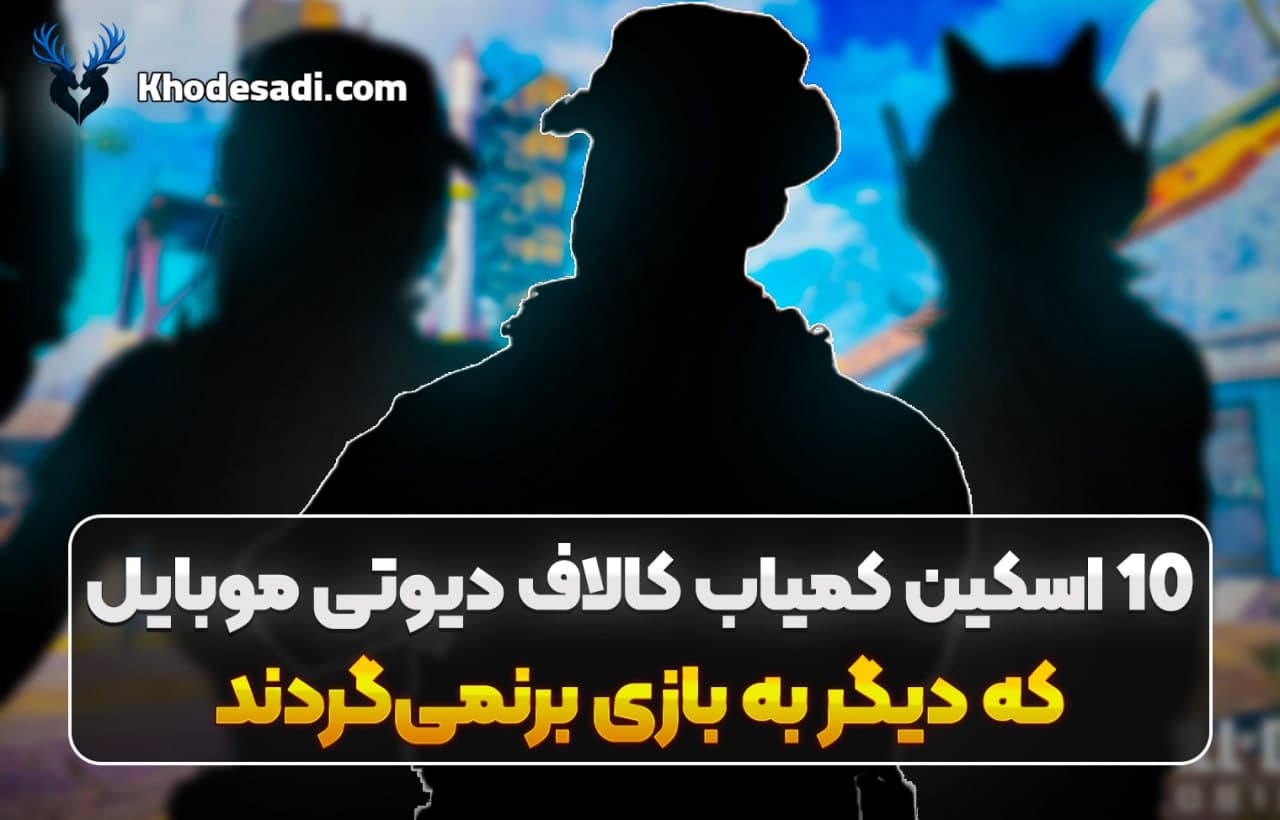 10 اسکین کمیاب کالاف دیوتی موبایل که دیگر به بازی برنمیگردند 🎮🔥