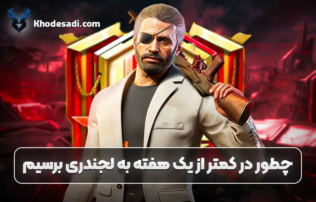 🎮 چطور در کمتر از یک هفته به لجندری برسیم؟ 🚀 | راهنمای کامل رسیدن به Legendary